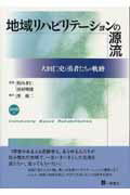 地域リハビリテーションの源流