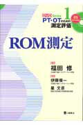 ROM測定