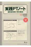 実践PTノート