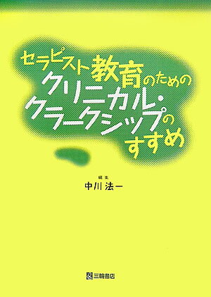 セラピスト教育のためのクリニカル・クラークシップのすすめ
