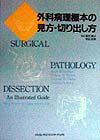 外科病理標本の見方・切り出し方