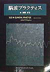脳波プラクティス