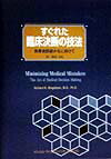 すぐれた臨床決断の技法