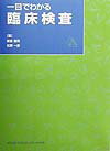 一目でわかる臨床検査