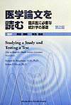 医学論文を読む第2版