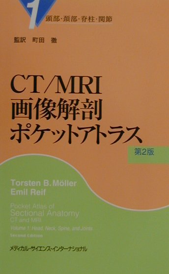 CT／MRI画像解剖ポケットアトラス（1）第2版