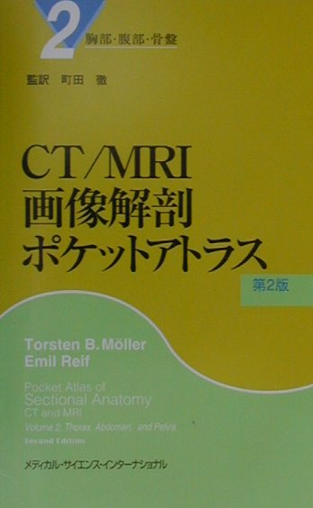 CT／MRI画像解剖ポケットアトラス（2）第2版