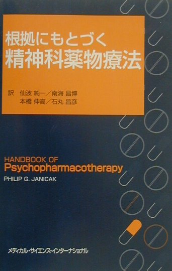 根拠にもとづく精神科薬物療法