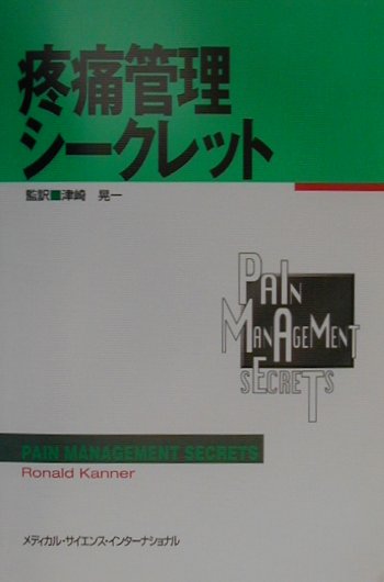 疼痛管理シークレット
