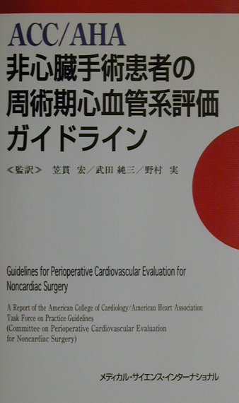 ACC／AHA非心臓手術患者の周術期心血管系評価ガイドライン