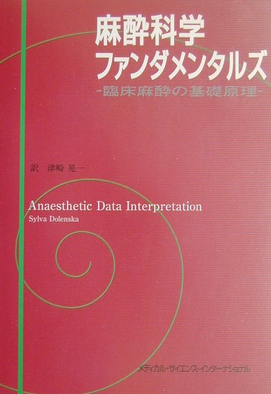 麻酔科学ファンダメンタルズ