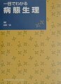 本書は胸痛、腹痛、頭痛などの“症状”３０項目、リンパ節腫脹、チアノーゼなどの“徴候”１９項目、糖尿、蛋白尿などの簡単な“検査異常”４項目（重複あり）を取り上げ、それが出現してくる機序と、それが現れる疾患について概説したものである。関連する「解剖学」、「生理学」、「生化学」をふまえて、その器質的・機能的異常がどのように起こってそのような症状や徴候が現れたのかを、わかりやすく述べている。