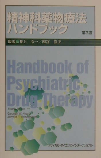精神科薬物療法ハンドブック第3版