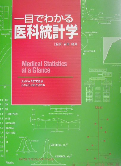 一目でわかる医科統計学