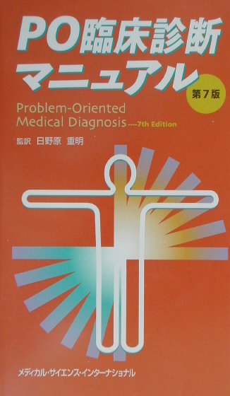 PO臨床診断マニュアル第7版