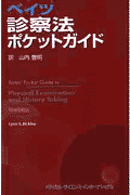 ベイツ診察法ポケットガイド