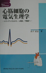 心筋細胞の電気生理学 イオンチャネルから，心電図，不整脈へ （ベッドサイドのbasic　cardiology） [ 山下武志 ]