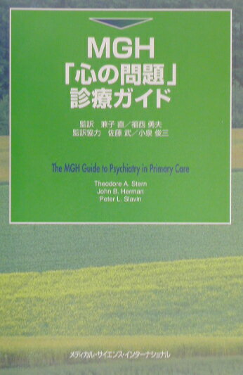 MGH「心の問題」診療ガイド