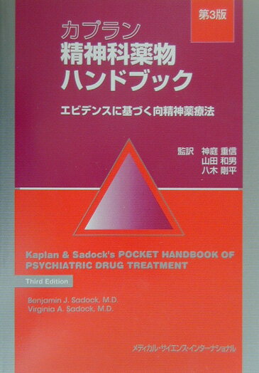 カプラン精神科薬物ハンドブック第3版