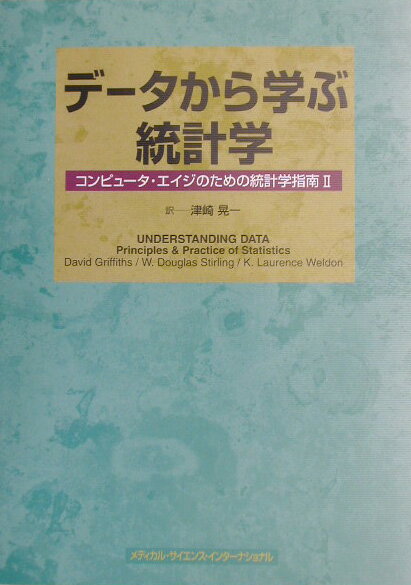 データから学ぶ統計学