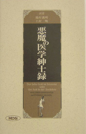 悪魔の医学紳士録