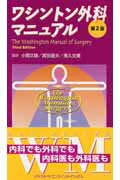 ワシントン外科マニュアル第2版