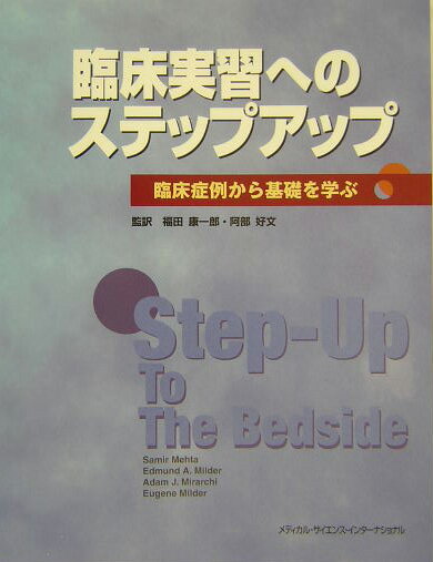 臨床実習へのステップアップ