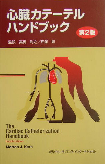 本書は、心臓カテーテル検査室での経験を始めようとする医療従事者にとって、有用な道具であり続けている。このハンドブックは、心臓カテーテル検査室に不慣れな、循環器科研修医、非侵襲的心臓病学専門医、心血管系看護師および技師、関係する企業の担当者や循環器科開業医にとって、心臓カテーテルを受ける患者への施術や管理に関する実用的な手引きや基本的な入門書となるよう企図されている。