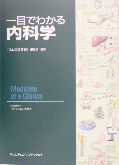 一目でわかる内科学