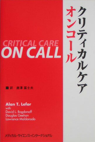 クリティカルケアオンコール