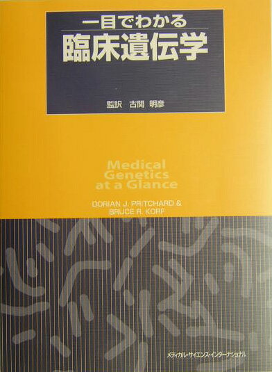 一目でわかる臨床遺伝学