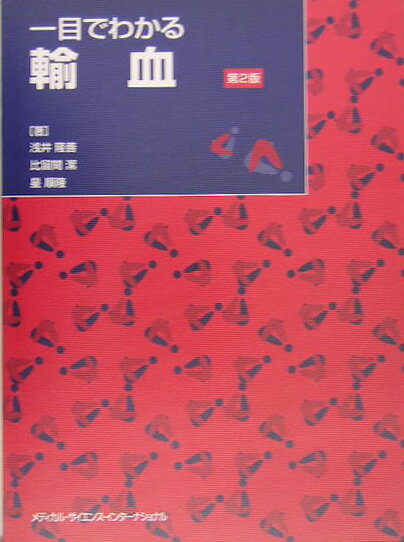 一目でわかる輸血第2版
