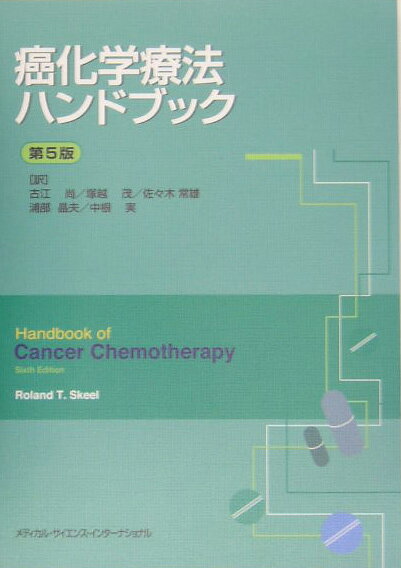癌化学療法ハンドブック第5版
