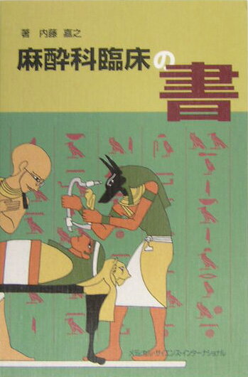 麻酔科臨床の書