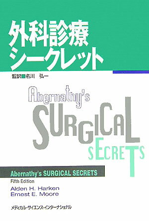 外科診療シークレット