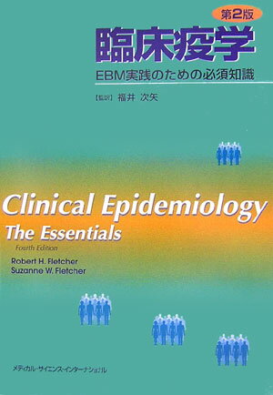 臨床疫学第2版