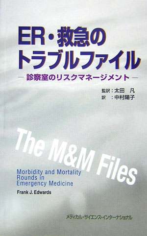 多くの研修医や指導医は、ＥＲにおける研修では医学的な知識や技術の習得が最重要課題だと誤解している。著者はＥＲ研修で最も重視すべきものが何であるかを見事に示してくれている。この本はわが国のＥＲ診療と研修に役立つだけでなく、医療に携わるすべての方々に多くの示唆を与えてくれるはずです。