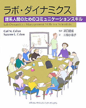 ラボ・ダイナミクス 理系人間のためのコミュニケーションスキルの表紙
