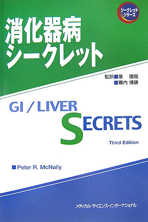 消化器病シークレット
