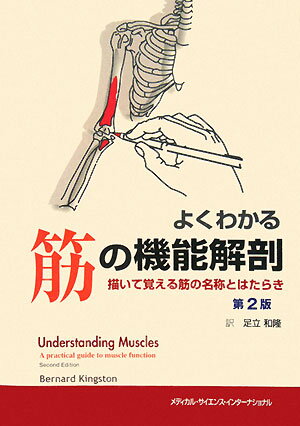 よくわかる筋の機能解剖第2版 描いて覚える筋の名称とはたらき [ バーナード・キングストン ]