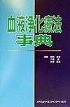 血液浄化療法事典