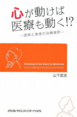 心が動けば医療も動く！？