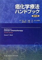 癌化学療法ハンドブック第6版