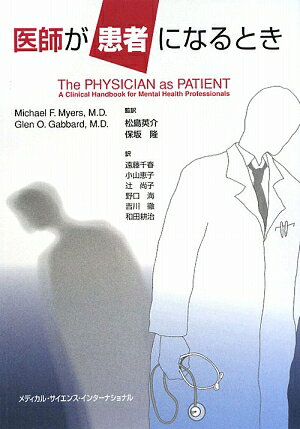 医師が患者になるとき