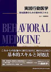 実践行動医学 実地医療のための基本的スキル 