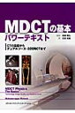 MDCTの基本パワーテキスト CTの基礎からデュアルソース・320列CTまで 