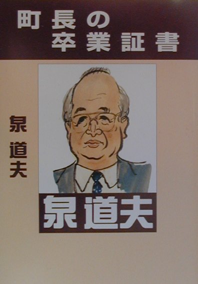 町長の卒業証書 [ 泉　道夫 ]