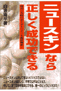 ニュースキンなら正しく成功できる