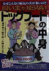 飼い主が知らないドッグフードの中身 ／池田　泰人 （メタモル出版）
