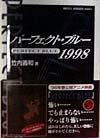 パーフェクト・ブルー1998